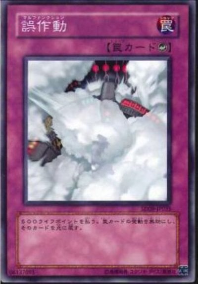 誤作動