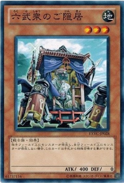 六武衆のご隠居
