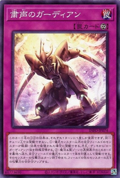 粛声のガーディアン
