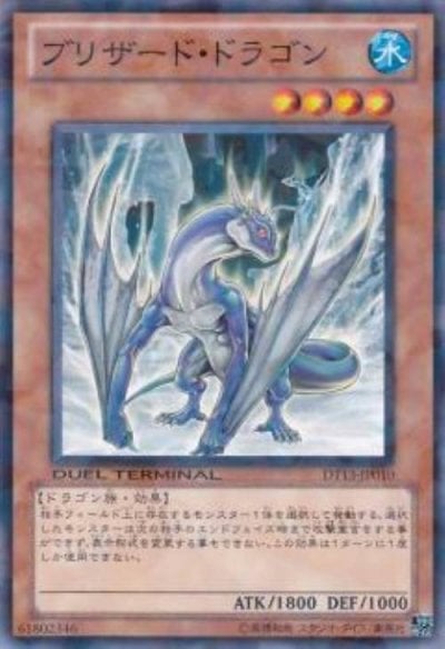 ブリザード・ドラゴン