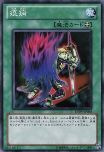 疫病
