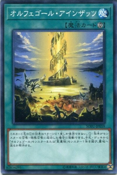 オルフェゴール・アインザッツ