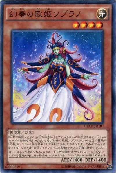 幻奏の歌姫ソプラノ