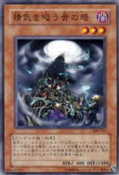 精気を吸う骨の塔