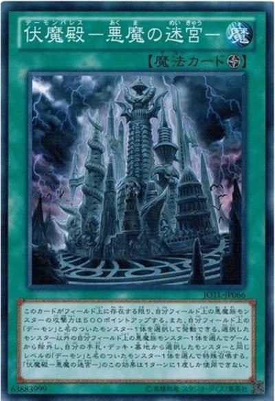 伏魔殿－悪魔の迷宮－