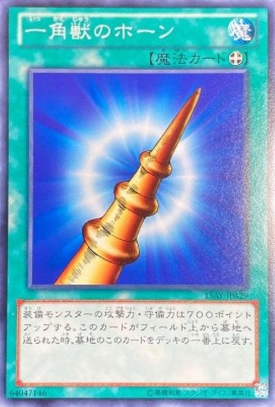 一角獣のホーン