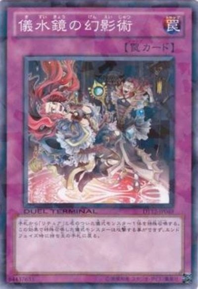 儀水鏡の幻影術