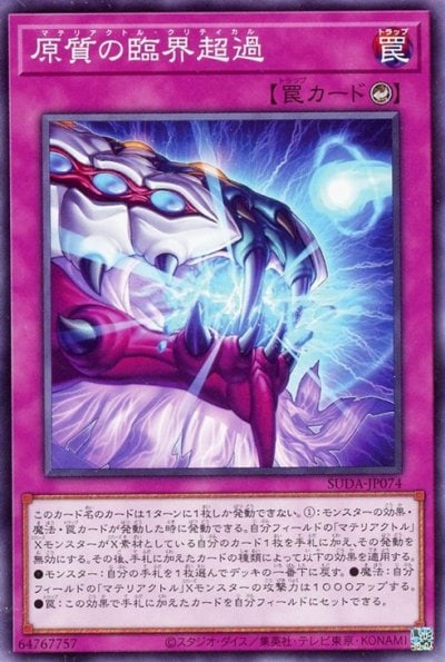 原質の臨界超過