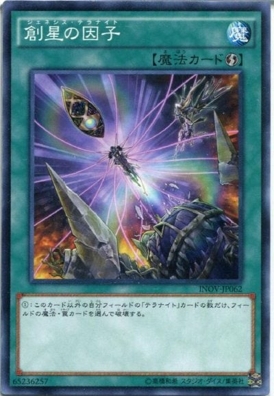 創星の因子