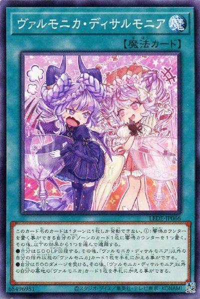 ヴァルモニカ・ディサルモニア