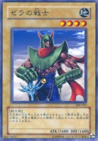 ゼラの戦士