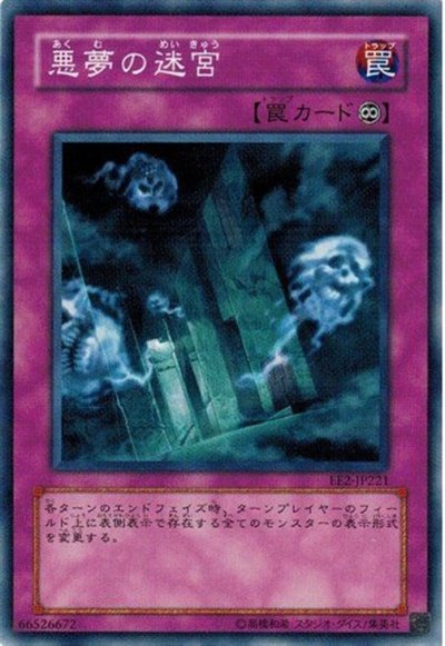 悪夢の迷宮