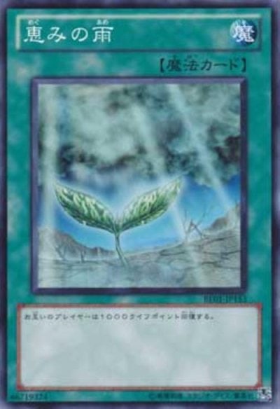 恵みの雨