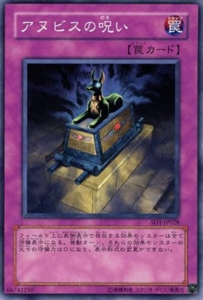 アヌビスの呪い