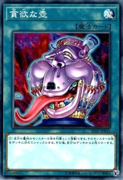 貪欲な壺