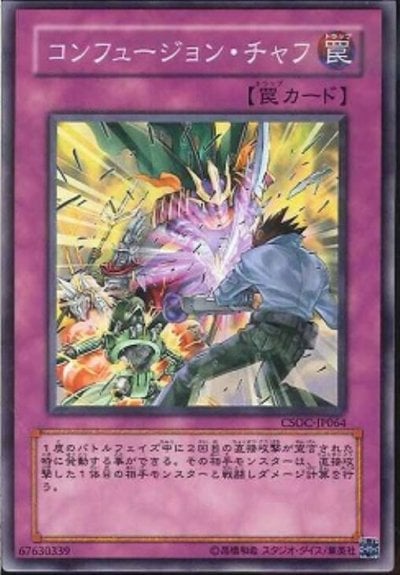 コンフュージョン・チャフ