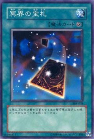冥界の宝札