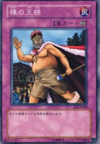 裸の王様