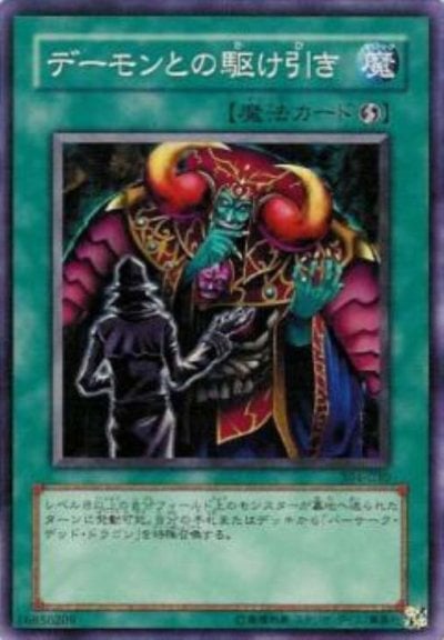 デーモンとの駆け引き
