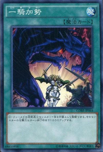 一騎加勢