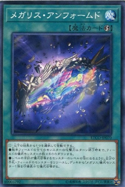 メガリス・アンフォームド