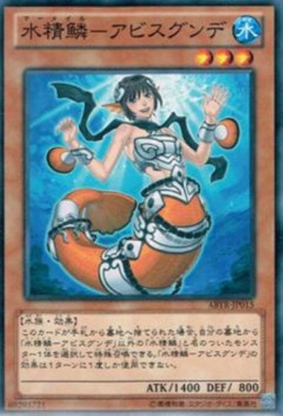 水精鱗－アビスグンデ