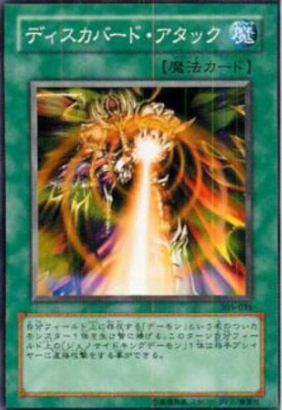 ディスカバード・アタック