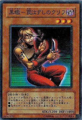 黒蠍－罠はずしのクリフ