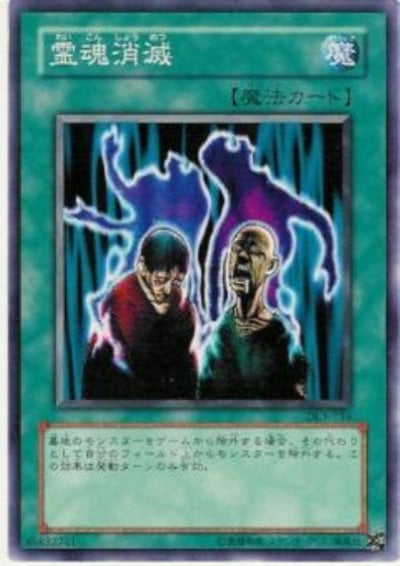 霊魂消滅
