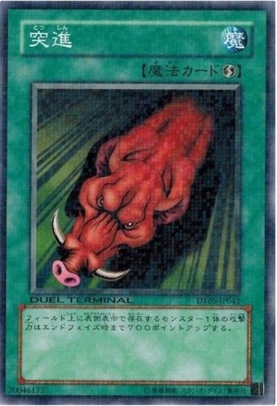突進