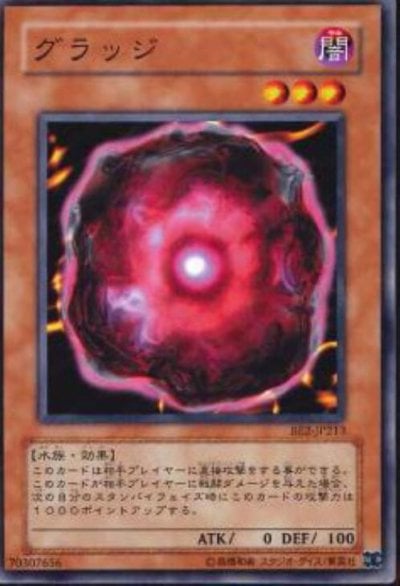 グラッジ