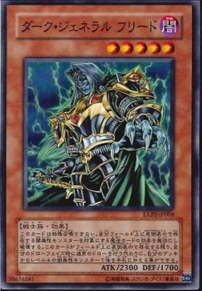 ダーク・ジェネラル フリード