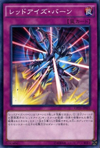 レッドアイズ・バーン