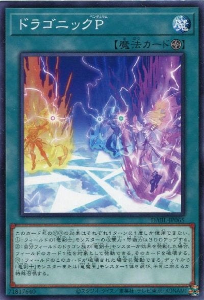 ドラゴニックP