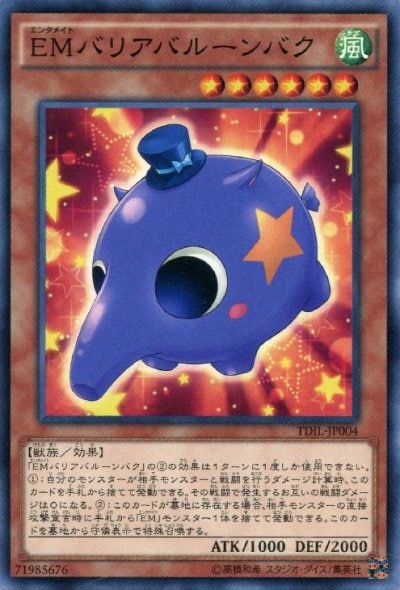 EMバリアバルーンバク