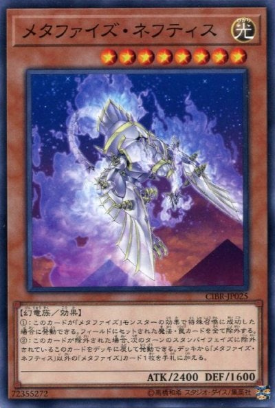 メタファイズ・ネフティス
