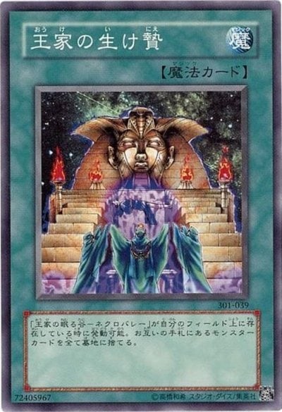 王家の生け贄