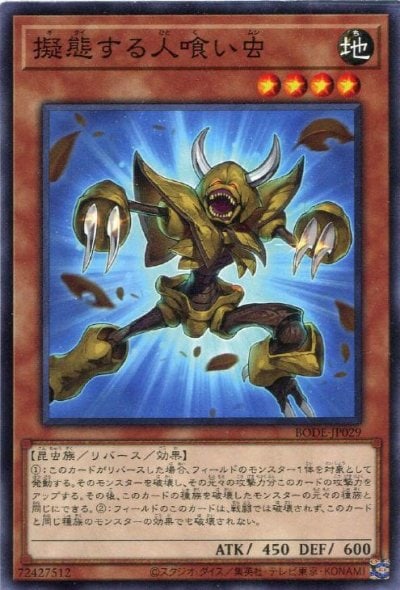 擬態する人喰い虫