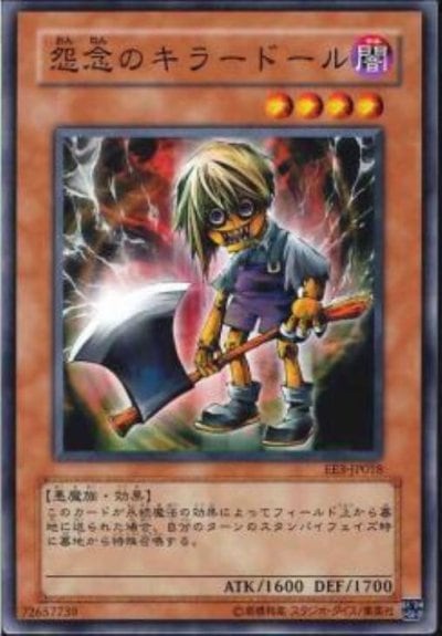 怨念のキラードール