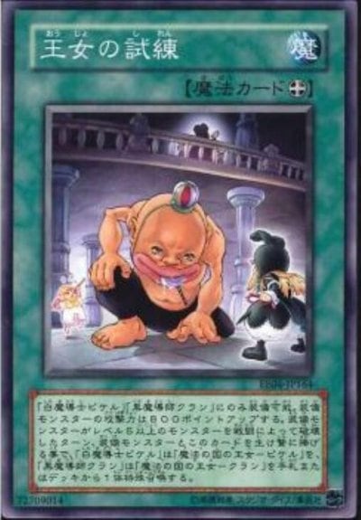 王女の試練