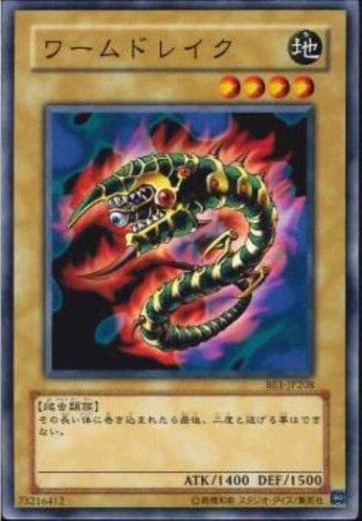 ワームドレイク