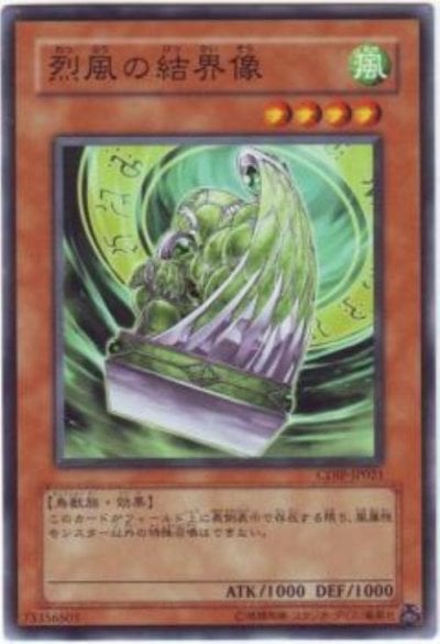 烈風の結界像
