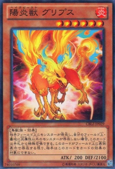陽炎獣 グリプス