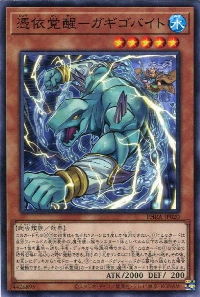 憑依覚醒－ガギゴバイト