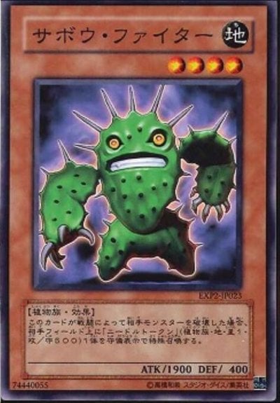 サボウ・ファイター