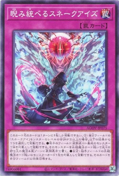睨み統べるスネークアイズ