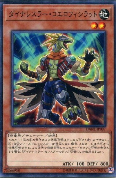 ダイナレスラー・コエロフィシラット