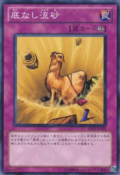 底なし流砂