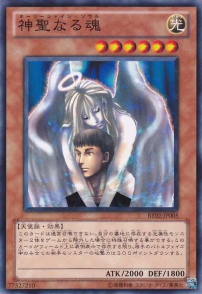神聖なる魂