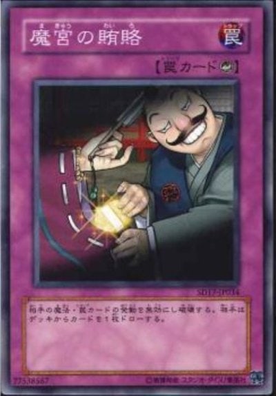 魔宮の賄賂